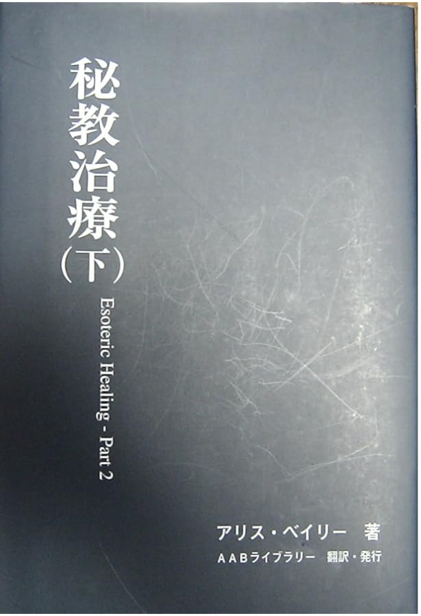 Amazon.co.jp: イニシエーション : アリス・ベイリー: 本